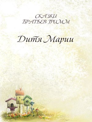 cover image of Дитя Марии